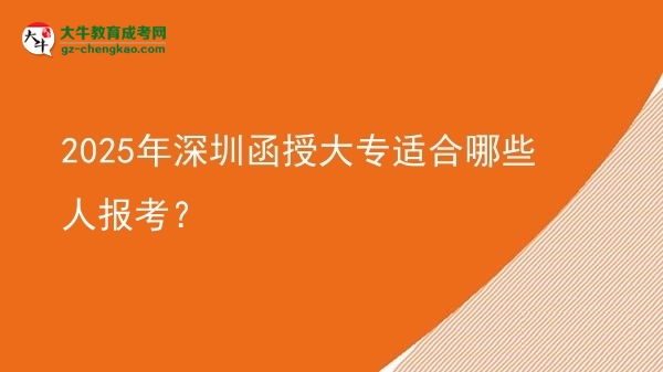 2025年深圳函授大專適合哪些人報考？圖片