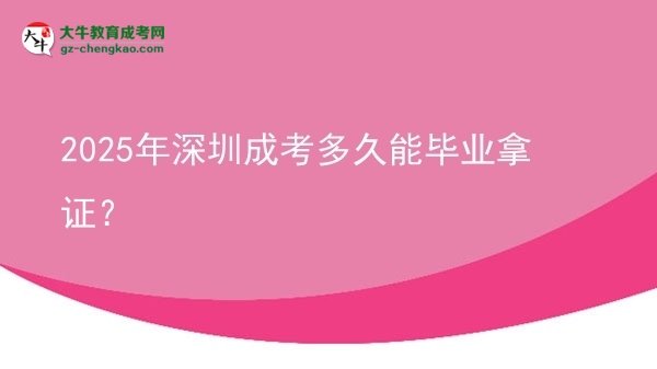 2025年深圳成考多久能畢業(yè)拿證？圖片