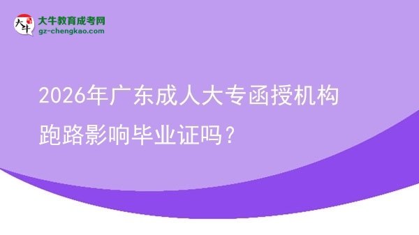 2026年廣東成人大專函授機構跑路影響畢業(yè)證嗎？圖片