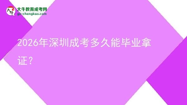 2026年深圳成考多久能畢業(yè)拿證？