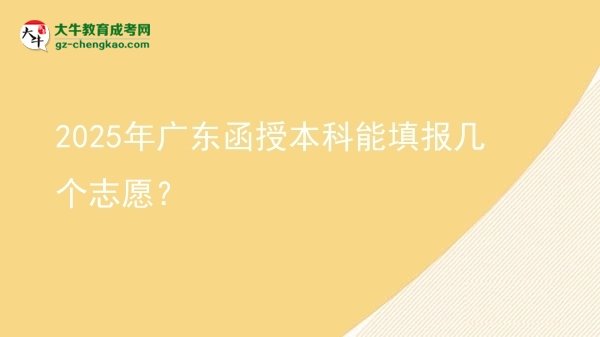 2025年廣東函授本科能填報(bào)幾個(gè)志愿？圖片