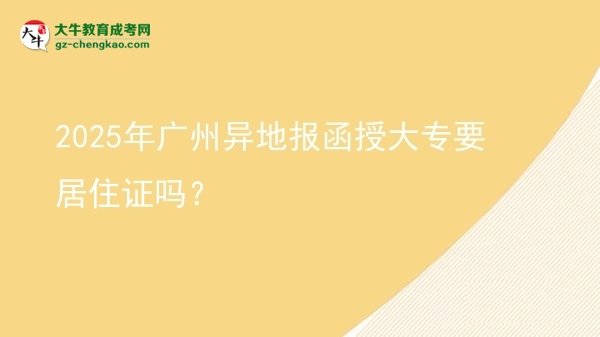 2025年廣州異地報函授大專要居住證嗎？圖片