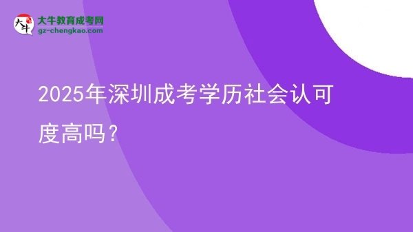 2025年深圳成考學(xué)歷社會(huì)認(rèn)可度高嗎？圖片