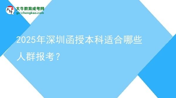 2025年深圳函授本科適合哪些人群報(bào)考？圖片