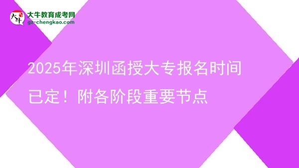 2025年深圳函授大專報名時間已定！附各階段重要節(jié)點(diǎn)圖片