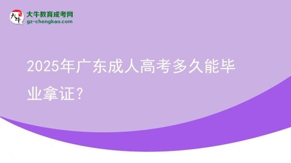 2025年廣東成人高考多久能畢業(yè)拿證？圖片