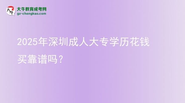 2025年深圳成人大專學(xué)歷花錢買靠譜嗎？圖片