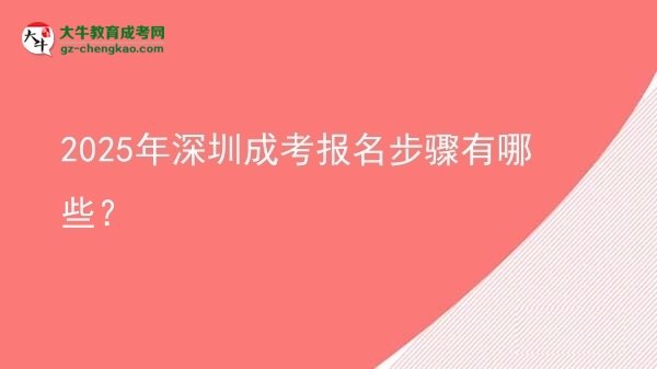 2025年深圳成考報名步驟有哪些？圖片