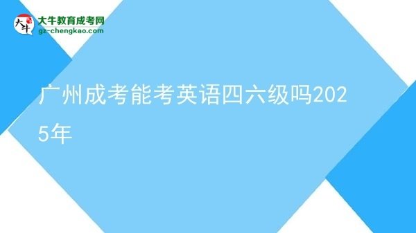 廣州成考能考英語四六級嗎2025年