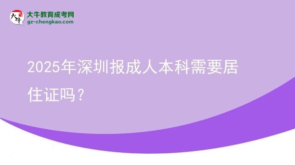 2025年深圳報成人本科需要居住證嗎？圖片
