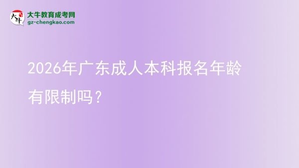 2026年廣東成人本科報名年齡有限制嗎？圖片