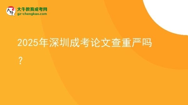 2025年深圳成考論文查重嚴(yán)嗎？圖片