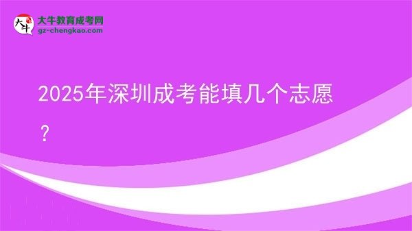 2025年深圳成考能填幾個志愿？圖片