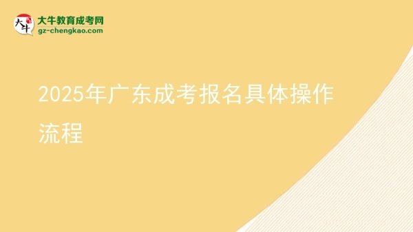 2025年廣東成考報(bào)名具體操作流程圖片