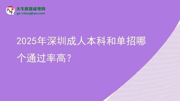 2025年深圳成人本科和單招哪個通過率高？圖片