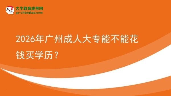 2026年廣州成人大專能不能花錢買學(xué)歷？圖片