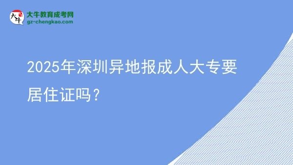 2025年深圳異地報(bào)成人大專要居住證嗎？圖片