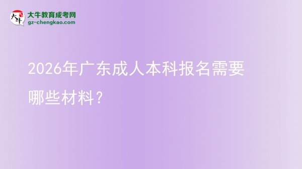 2026年廣東成人本科報名需要哪些材料?圖片
