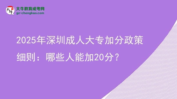 2025年深圳成人大專加分政策細(xì)則：哪些人能加20分？圖片