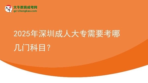 2025年深圳成人大專需要考哪幾門科目？圖片