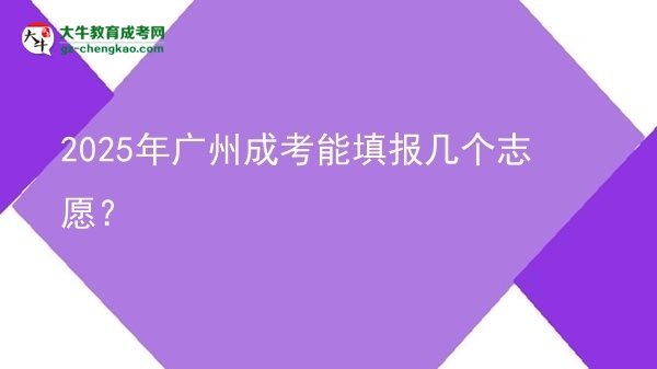 2025年廣州成考能填報幾個志愿？圖片