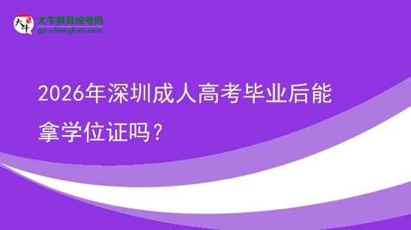 2026年深圳成人高考畢業(yè)后能拿學(xué)位證嗎?圖片