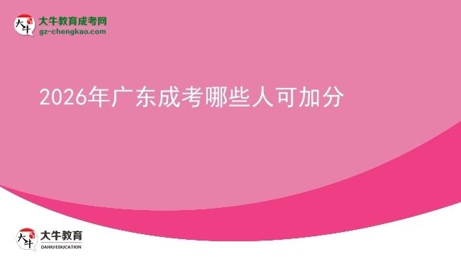 2026年廣東成考哪些人可加分圖片