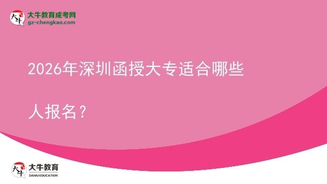 2026年深圳函授大專適合哪些人報(bào)名？圖片