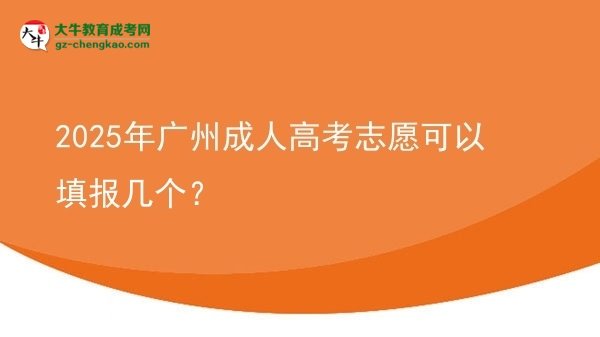 【答疑】2025年廣州成人高考志愿可以填報幾個？