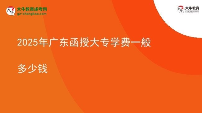 2025年廣東函授大專學(xué)費一般多少錢圖片
