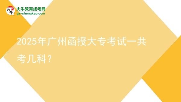 2025年廣州函授大?？荚囈还部紟卓疲繄D片