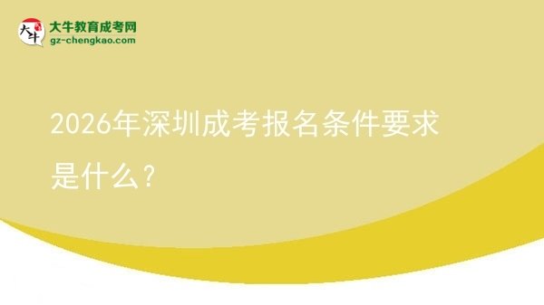 2026年深圳成考報(bào)名條件要求是什么？圖片