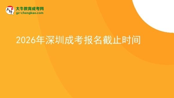 2026年深圳成考報(bào)名截止時(shí)間圖片