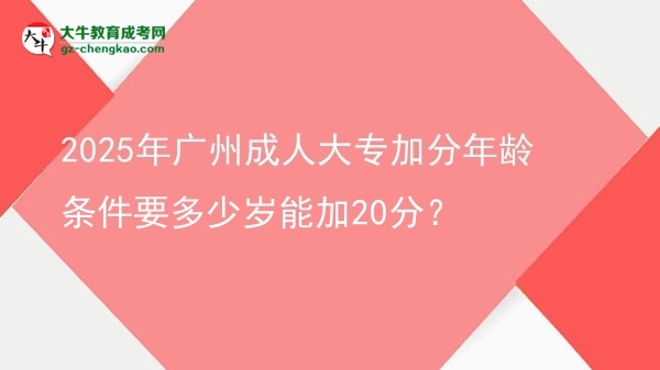 2025年廣州成人大專加分年齡條件要多少歲能加20分？圖片