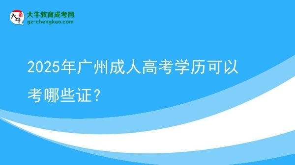 2025年廣州成人高考學歷可以考哪些證？圖片