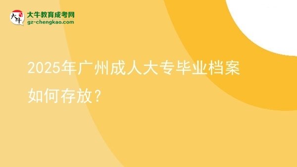 2025年廣州成人大專畢業(yè)檔案如何存放？圖片
