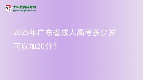 2025年廣東省成人高考多少歲可以加20分？圖片