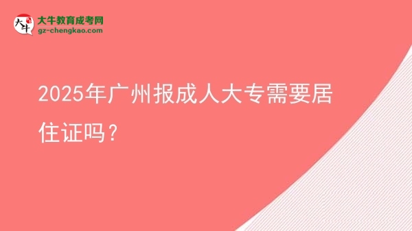 2025年廣州報(bào)成人大專需要居住證嗎？圖片