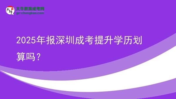 【圖文】2025年報(bào)深圳成考提升學(xué)歷劃算嗎？