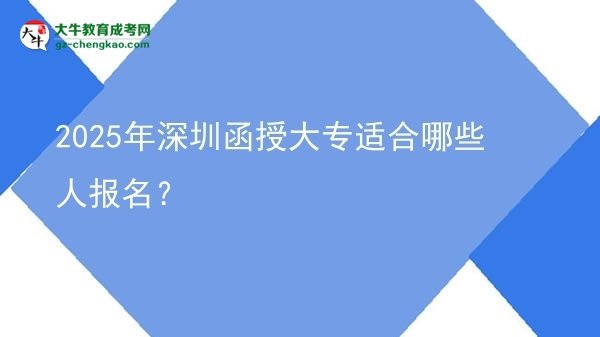 2025年深圳函授大專適合哪些人報名？圖片