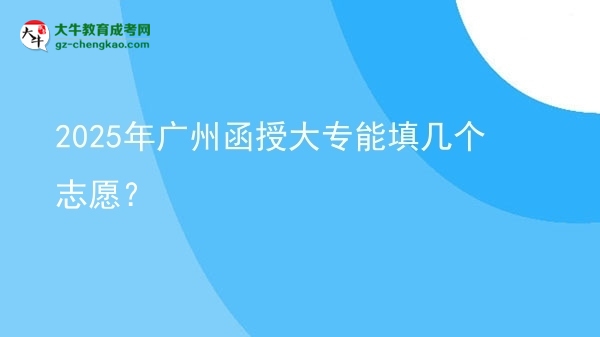 2025年廣州函授大專能填幾個志愿？圖片