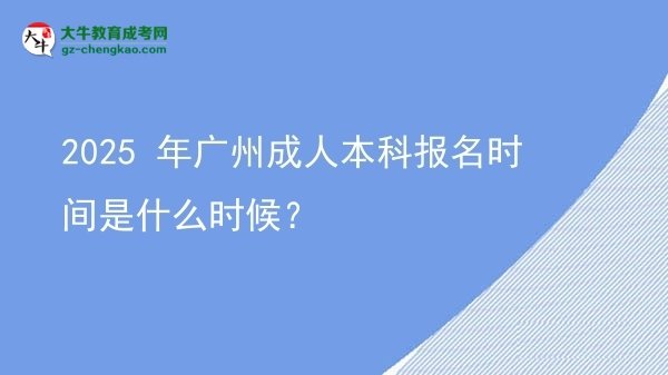 2025 年廣州成人本科報(bào)名時(shí)間是什么時(shí)候？圖片