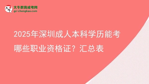 2025年深圳成人本科學(xué)歷能考哪些職業(yè)資格證？匯總表圖片