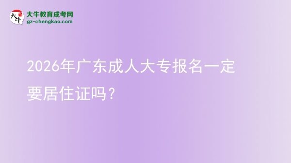 2026年廣東成人大專報(bào)名一定要居住證嗎？圖片