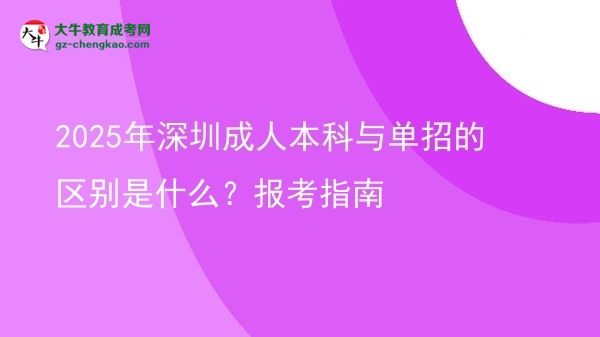 2025年深圳成人本科與單招的區(qū)別是什么？報(bào)考指南圖片