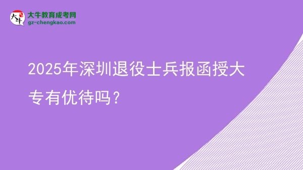 2025年深圳退役士兵報(bào)函授大專有優(yōu)待嗎？圖片