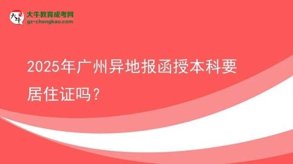 2025年廣州異地報函授本科要居住證嗎？圖片