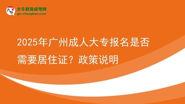 2025年廣州成人大專報(bào)名是否需要居住證？政策說明圖片