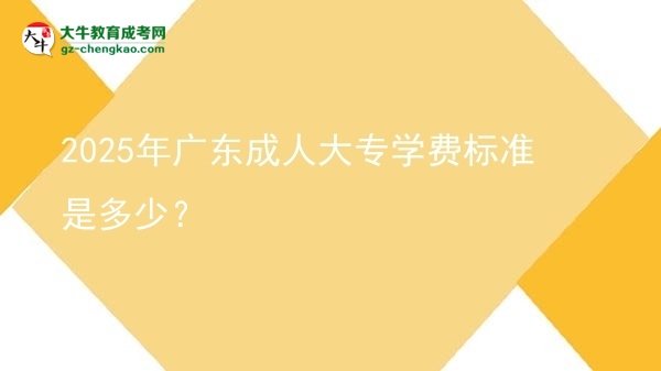 2025年廣東成人大專學(xué)費(fèi)標(biāo)準(zhǔn)是多少？圖片