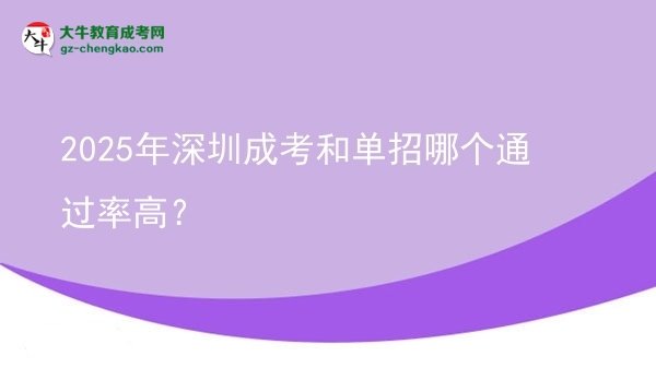 2025年深圳成考和單招哪個(gè)通過率高？圖片
